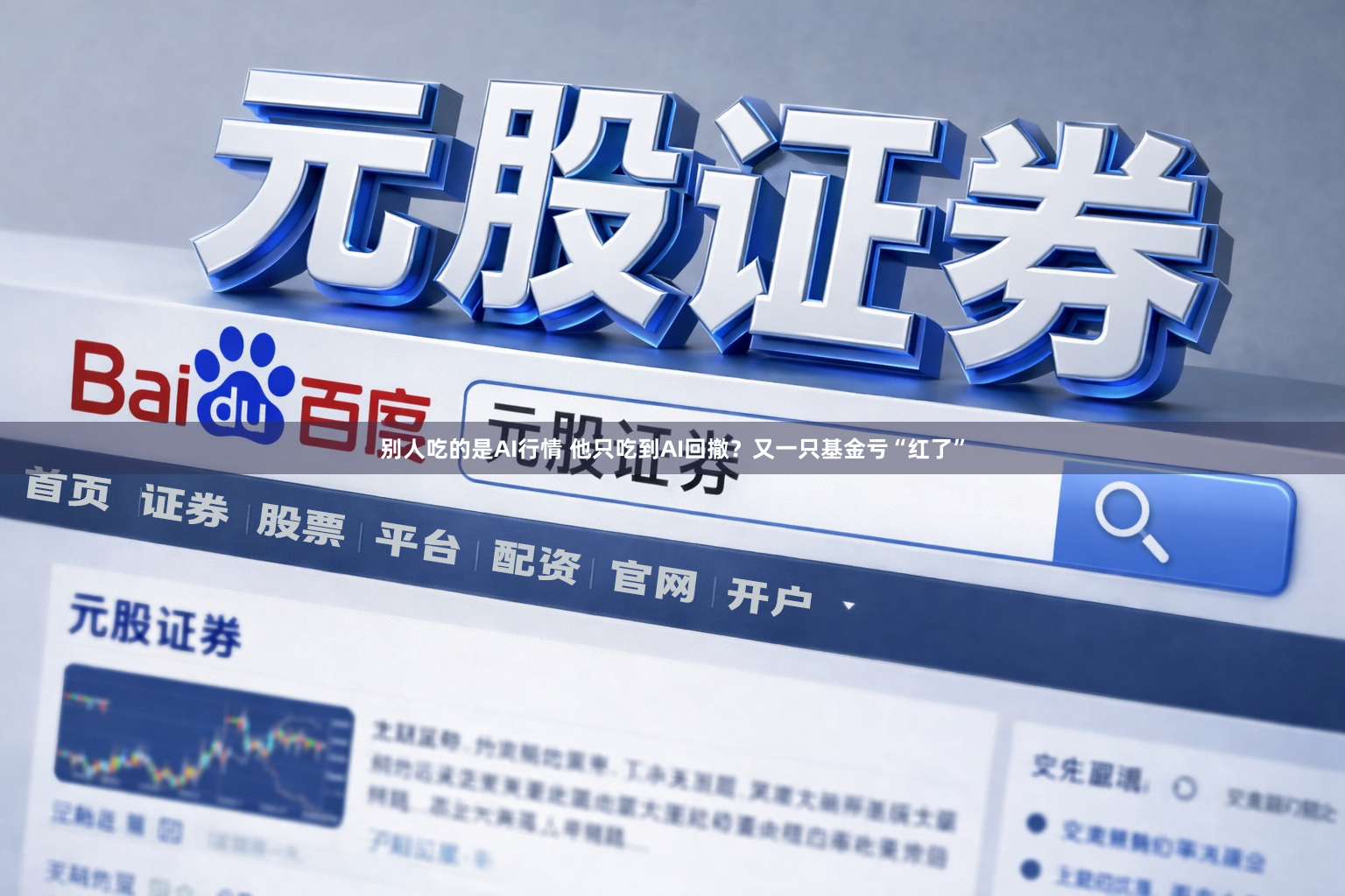 别人吃的是AI行情 他只吃到AI回撤?又一只基金亏“红了”