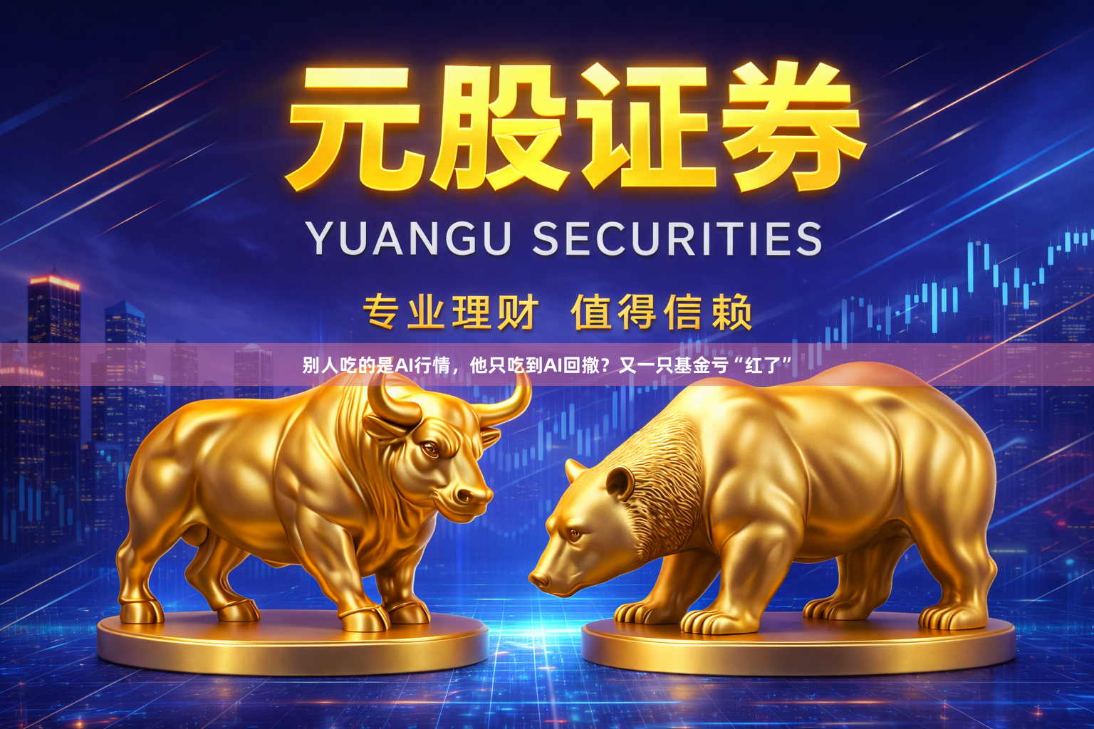别人吃的是AI行情,他只吃到AI回撤?又一只基金亏“红了”