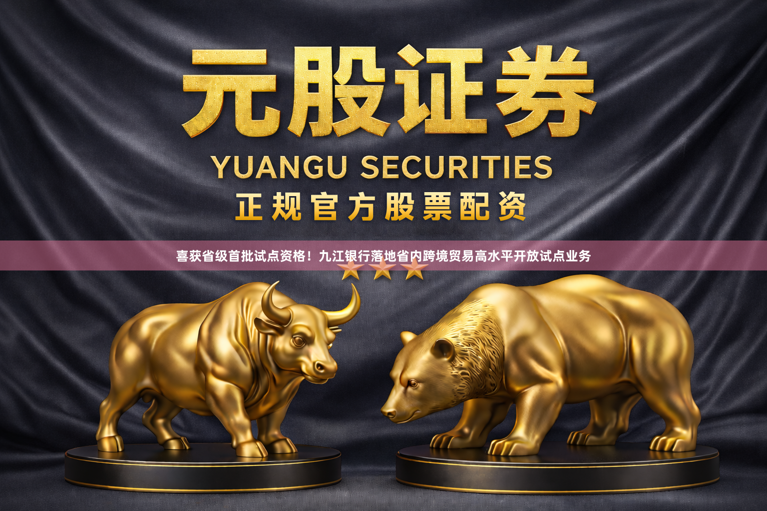 喜获省级首批试点资格!九江银行落地省内跨境贸易高水平开放试点业务
