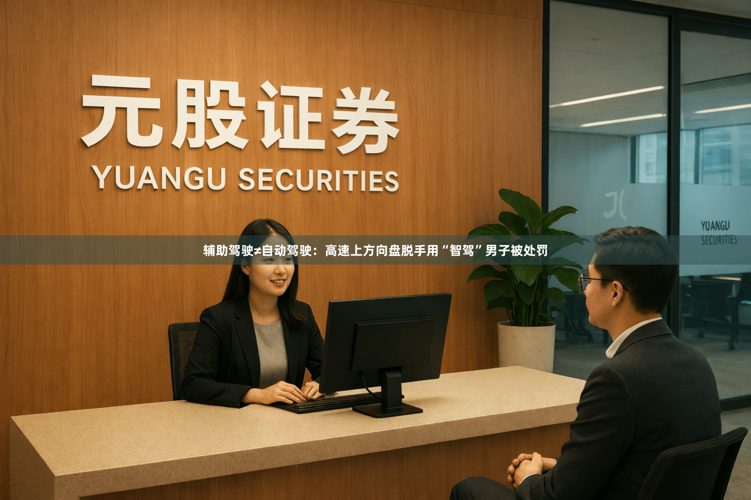 辅助驾驶≠自动驾驶：高速上方向盘脱手用“智驾”男子被处罚