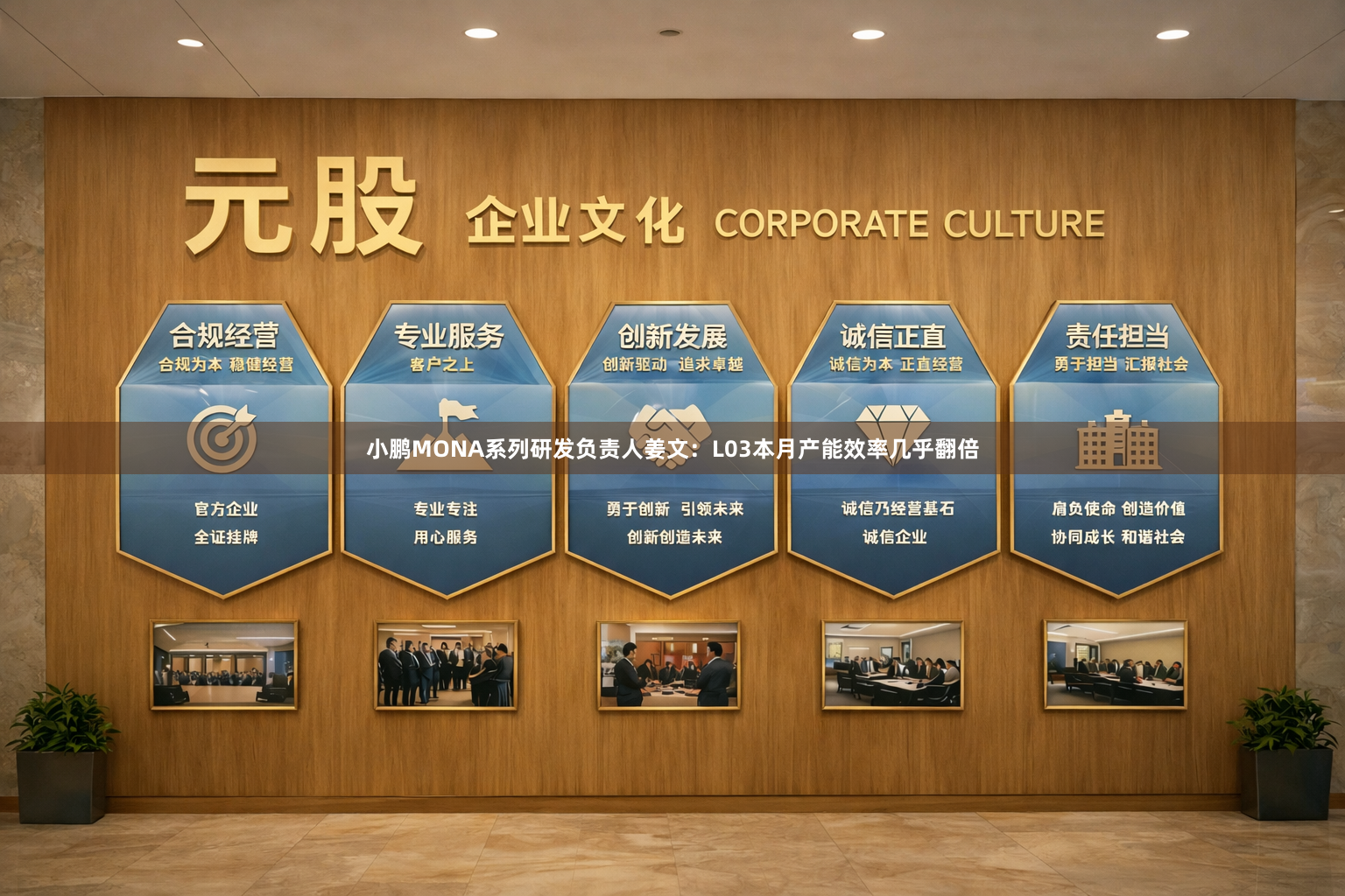 小鹏MONA系列研发负责人姜文：L03本月产能效率几乎翻倍