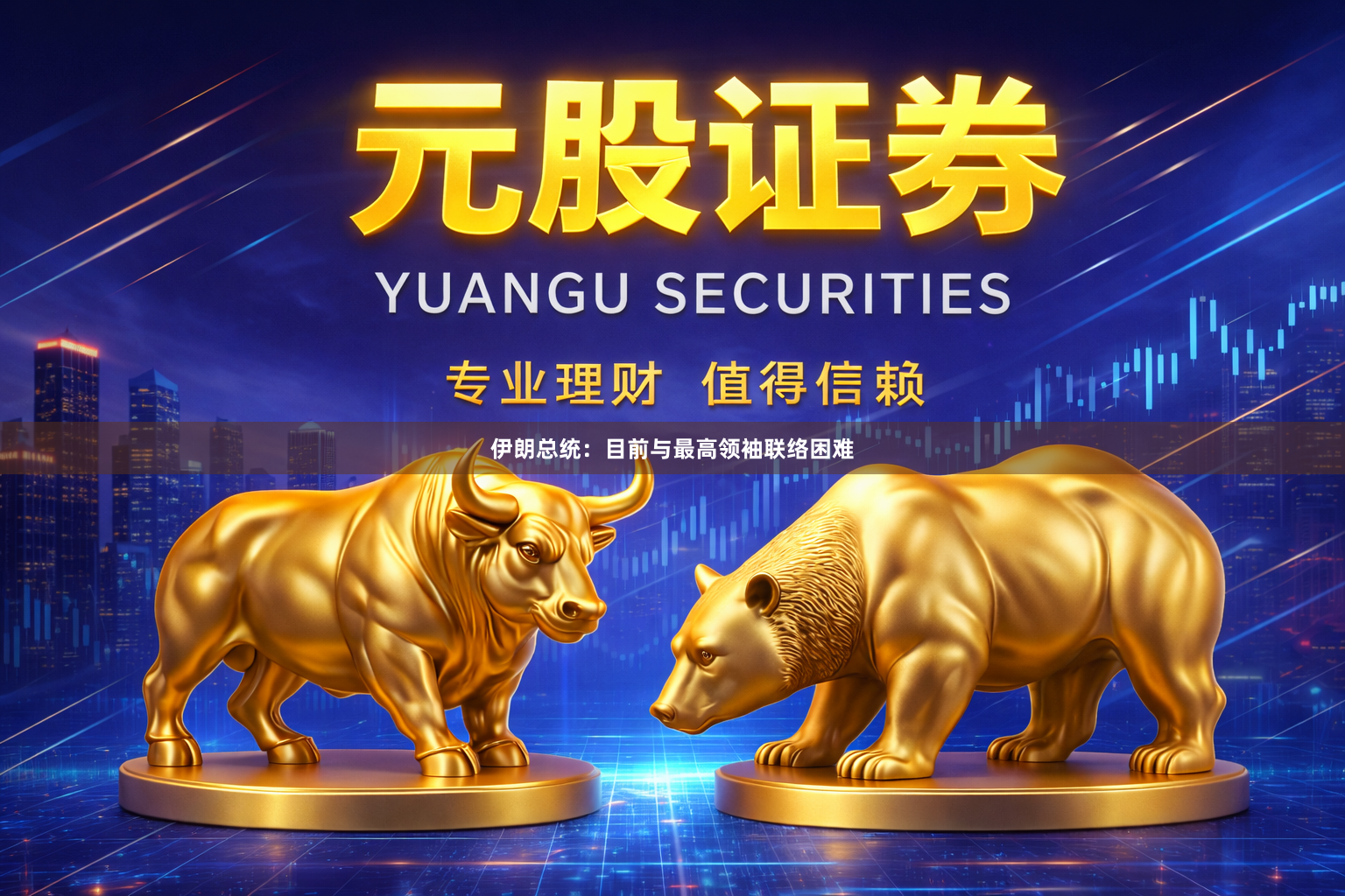伊朗总统：目前与最高领袖联络困难