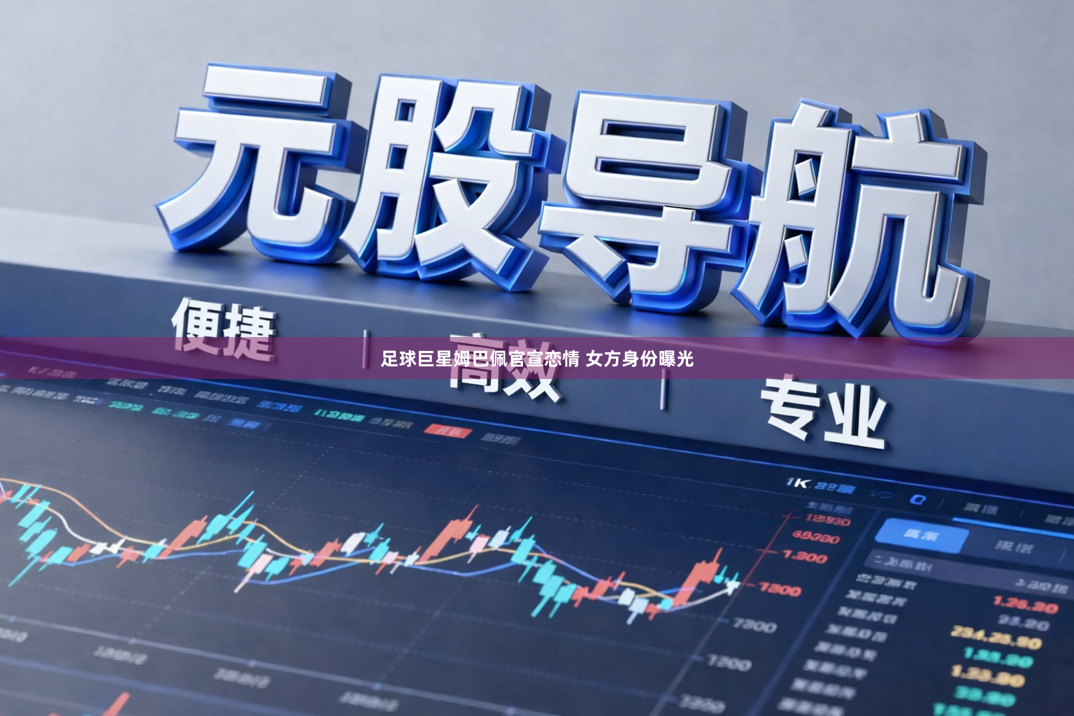足球巨星姆巴佩官宣恋情 女方身份曝光