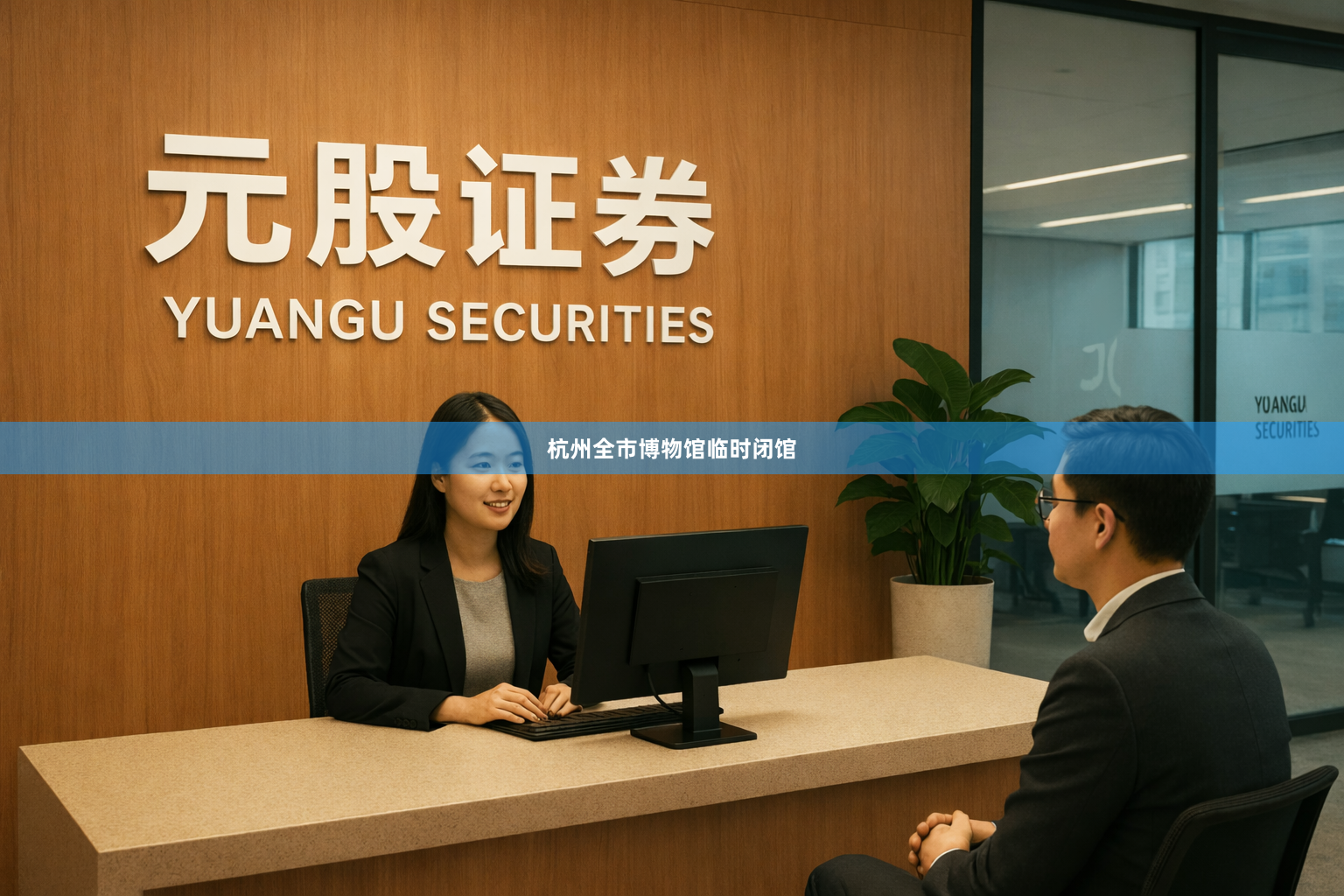 杭州全市博物馆临时闭馆
