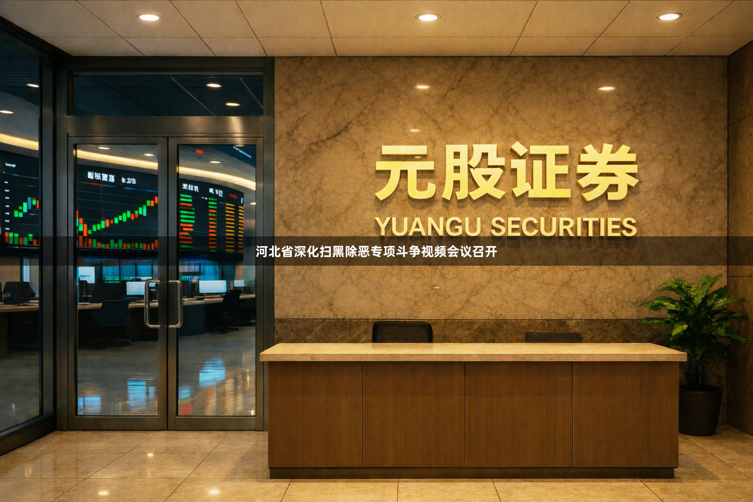河北省深化扫黑除恶专项斗争视频会议召开